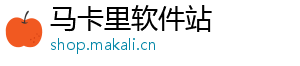 马卡里软件站